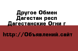 Другое Обмен. Дагестан респ.,Дагестанские Огни г.